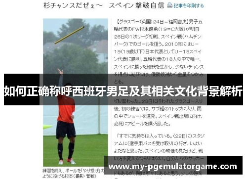 如何正确称呼西班牙男足及其相关文化背景解析