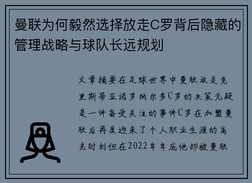 曼联为何毅然选择放走C罗背后隐藏的管理战略与球队长远规划