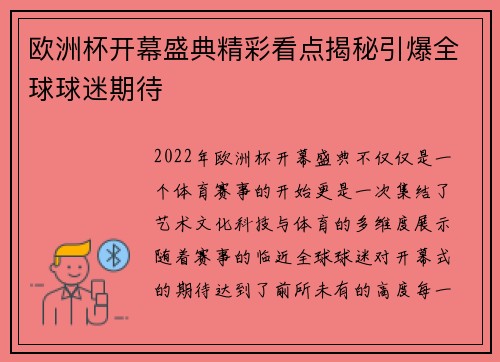 欧洲杯开幕盛典精彩看点揭秘引爆全球球迷期待