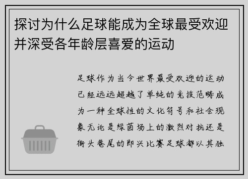 探讨为什么足球能成为全球最受欢迎并深受各年龄层喜爱的运动