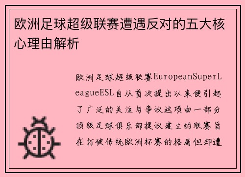 欧洲足球超级联赛遭遇反对的五大核心理由解析