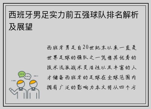 西班牙男足实力前五强球队排名解析及展望
