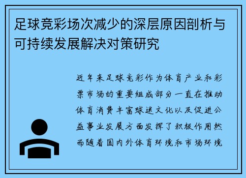 足球竞彩场次减少的深层原因剖析与可持续发展解决对策研究