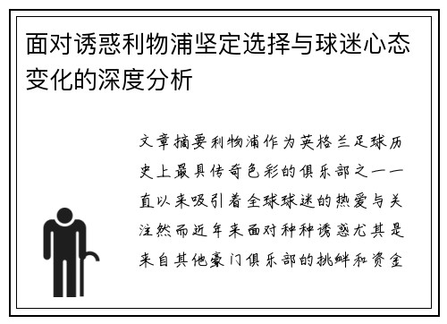 面对诱惑利物浦坚定选择与球迷心态变化的深度分析
