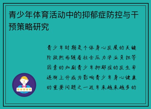 青少年体育活动中的抑郁症防控与干预策略研究