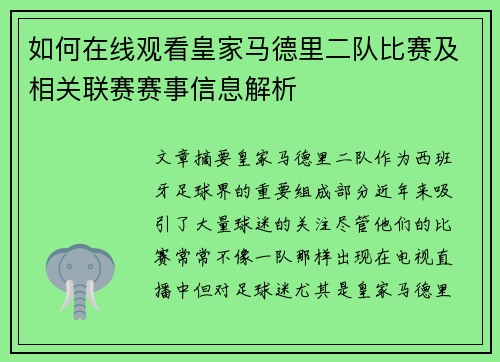 如何在线观看皇家马德里二队比赛及相关联赛赛事信息解析