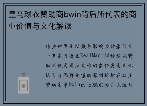 皇马球衣赞助商bwin背后所代表的商业价值与文化解读