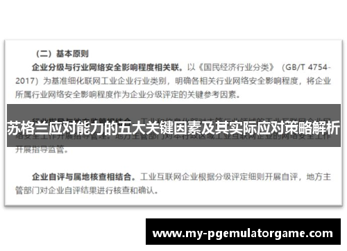 苏格兰应对能力的五大关键因素及其实际应对策略解析