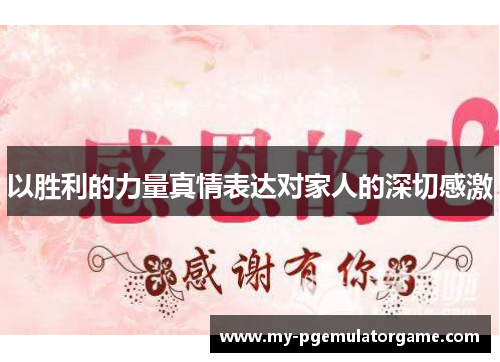 以胜利的力量真情表达对家人的深切感激