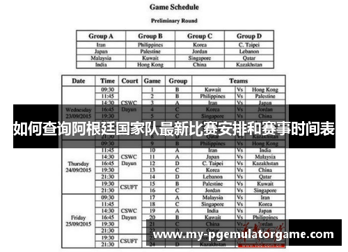 如何查询阿根廷国家队最新比赛安排和赛事时间表