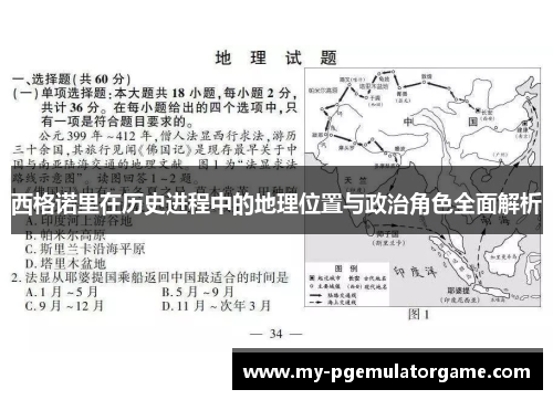 西格诺里在历史进程中的地理位置与政治角色全面解析