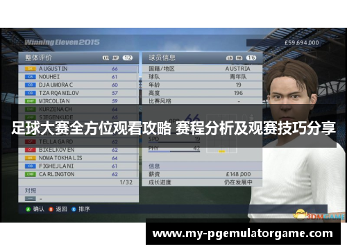 足球大赛全方位观看攻略 赛程分析及观赛技巧分享