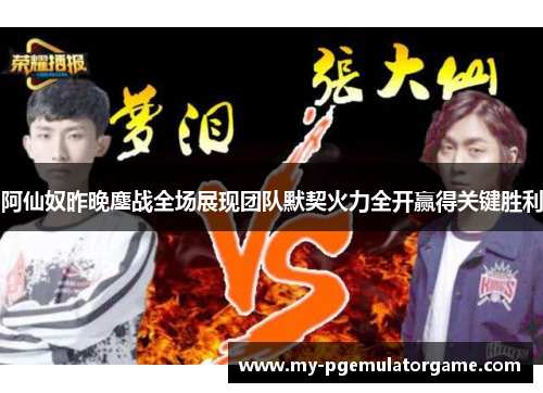 阿仙奴昨晚鏖战全场展现团队默契火力全开赢得关键胜利