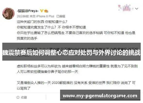 魏震禁赛后如何调整心态应对处罚与外界讨论的挑战