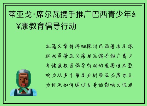 蒂亚戈·席尔瓦携手推广巴西青少年健康教育倡导行动