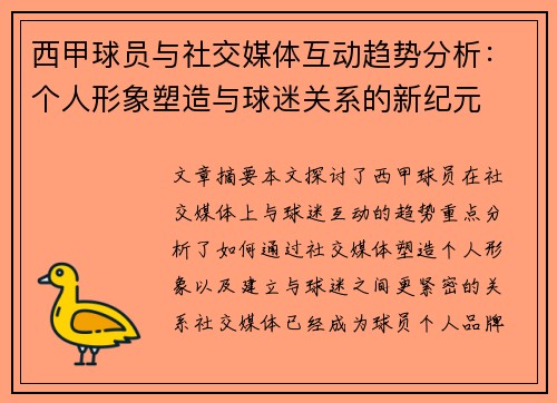 西甲球员与社交媒体互动趋势分析：个人形象塑造与球迷关系的新纪元
