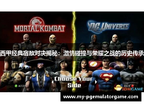 西甲经典宿敌对决揭秘：激情碰撞与荣耀之战的历史传承