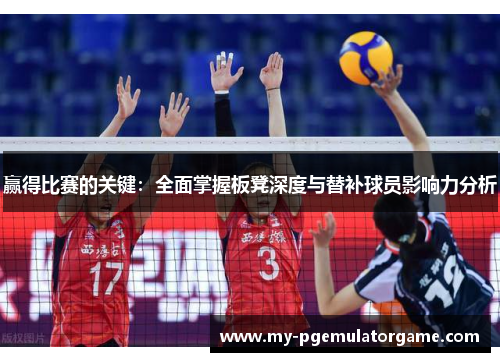 赢得比赛的关键：全面掌握板凳深度与替补球员影响力分析