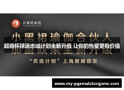 超级杯球迷忠诚计划全新升级 让你的热爱更有价值