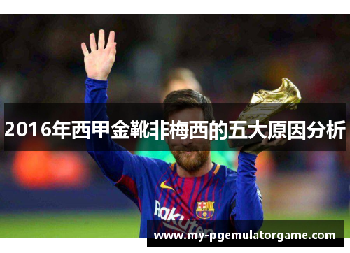 2016年西甲金靴非梅西的五大原因分析 2016年西甲金靴非梅西的五大原因分析