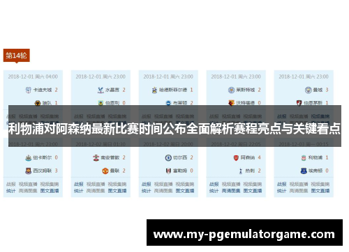 利物浦对阿森纳最新比赛时间公布全面解析赛程亮点与关键看点