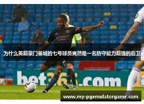 为什么英超豪门曼城的七号球员竟然是一名防守能力超强的后卫