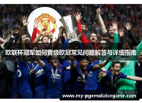 欧联杯冠军如何晋级欧冠常见问题解答与详细指南