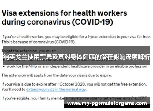 纳英戈兰使用禁忌及其对身体健康的潜在影响深度解析