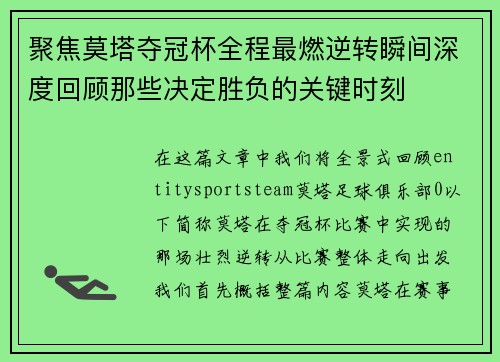 聚焦莫塔夺冠杯全程最燃逆转瞬间深度回顾那些决定胜负的关键时刻