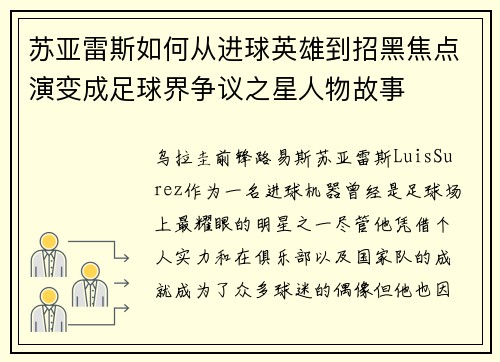 苏亚雷斯如何从进球英雄到招黑焦点演变成足球界争议之星人物故事 苏亚雷斯如何从进球英雄到招黑焦点演变成足球界争议之星人物故事