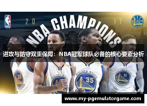 进攻与防守双重保障：NBA冠军球队必备的核心要素分析