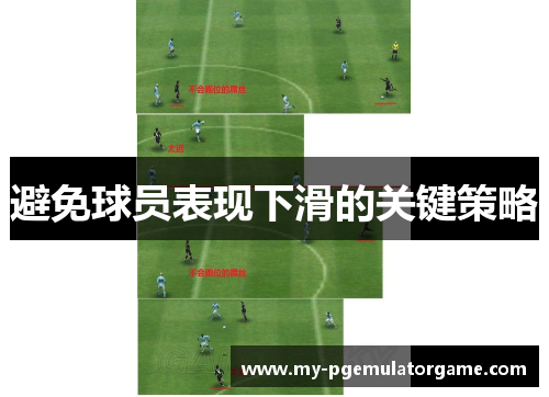 避免球员表现下滑的关键策略