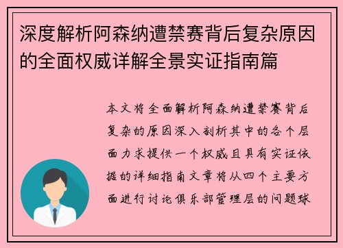 深度解析阿森纳遭禁赛背后复杂原因的全面权威详解全景实证指南篇 深度解析阿森纳遭禁赛背后复杂原因的全面权威详解全景实证指南篇