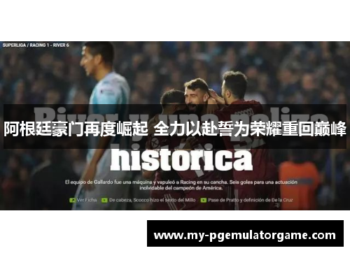 阿根廷豪门再度崛起 全力以赴誓为荣耀重回巅峰