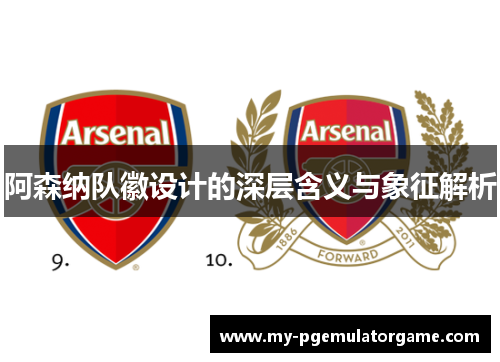 阿森纳队徽设计的深层含义与象征解析 阿森纳队徽设计的深层含义与象征解析