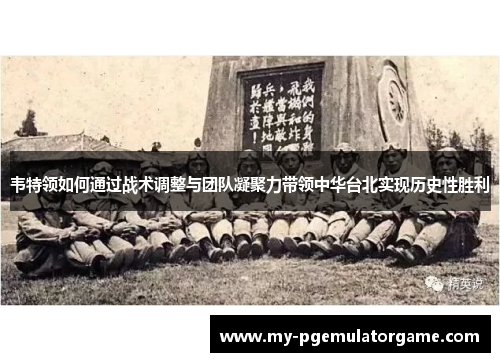 韦特领如何通过战术调整与团队凝聚力带领中华台北实现历史性胜利