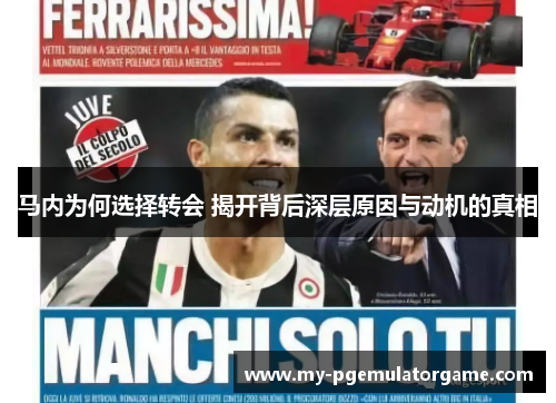 马内为何选择转会 揭开背后深层原因与动机的真相