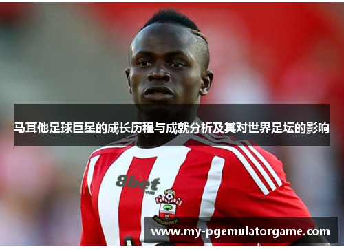 马耳他足球巨星的成长历程与成就分析及其对世界足坛的影响