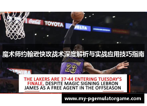 魔术师约翰逊快攻战术深度解析与实战应用技巧指南