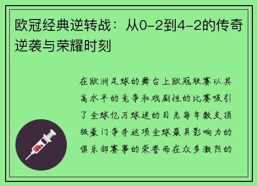 欧冠经典逆转战：从0-2到4-2的传奇逆袭与荣耀时刻