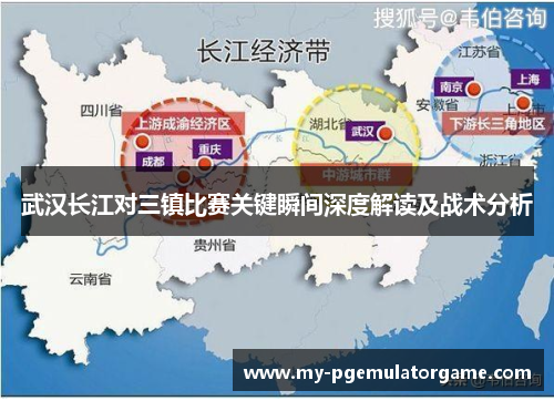 武汉长江对三镇比赛关键瞬间深度解读及战术分析