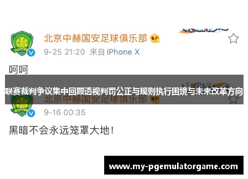 联赛裁判争议集中回顾透视判罚公正与规则执行困境与未来改革方向