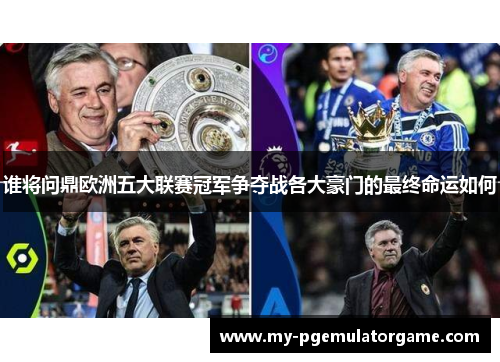 谁将问鼎欧洲五大联赛冠军争夺战各大豪门的最终命运如何