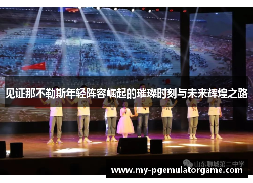 见证那不勒斯年轻阵容崛起的璀璨时刻与未来辉煌之路