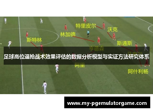 足球高位逼抢战术效果评估的数据分析模型与实证方法研究体系