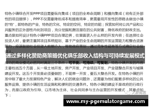 通过多样化赞助商策略优化俱乐部收入结构与可持续发展模式