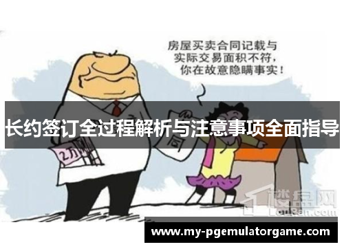 长约签订全过程解析与注意事项全面指导