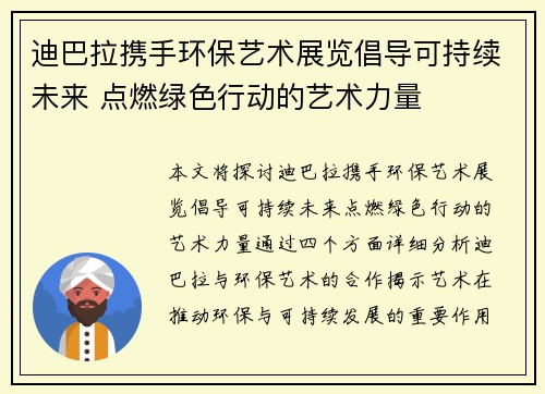 迪巴拉携手环保艺术展览倡导可持续未来 点燃绿色行动的艺术力量
