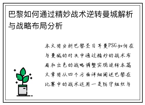 巴黎如何通过精妙战术逆转曼城解析与战略布局分析