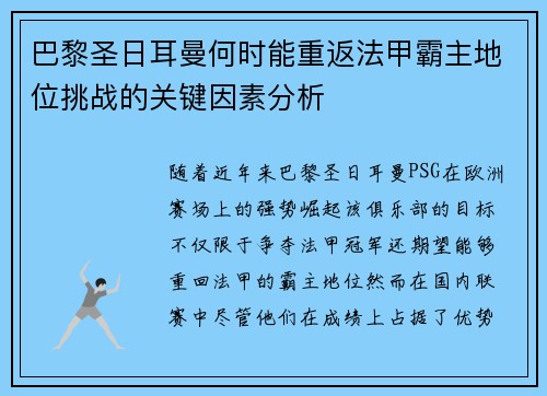 巴黎圣日耳曼何时能重返法甲霸主地位挑战的关键因素分析